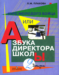 Курс молодого бойца, или Азбука директора школы. Выпуск 2