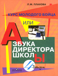 Л. М. Плахова - «Курс молодого бойца, или Азбука директора школы. Выпуск 4»