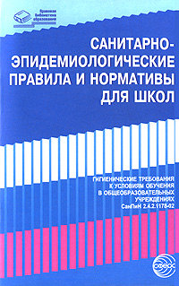 Санитарно-эпидемиологические правила и нормативы для школ