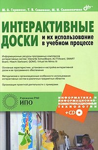 Интерактивные доски и их использование в учебном процессе (+ CD-ROM)