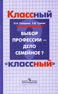 Выбор профессии - дело семейное? Пособие для учителя