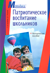 Патриотическое воспитание школьников. Методическое пособие