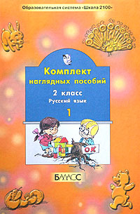 Комплект наглядных пособий. 2 класс. Русский язык. Часть 1