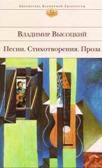 Владимир Высоцкий. Песни. Стихотворения. Проза