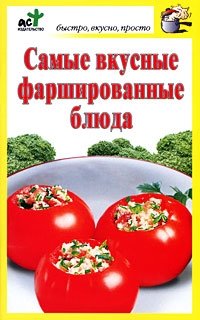 Самые вкусные фаршированные блюда