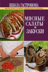 Школа Гастронома. Мясные салаты и закуски