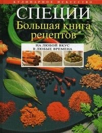 Специи. Большая книга рецептов