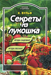 Секреты из лукошка. Ягода садовая, ягода лесная