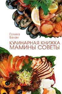 Кулинарная книжка. Мамины советы