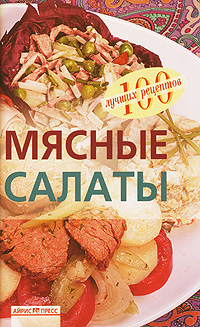 Мясные салаты