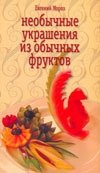 Необычные украшения из обычных фруктов