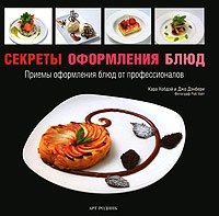 Секреты оформления блюд