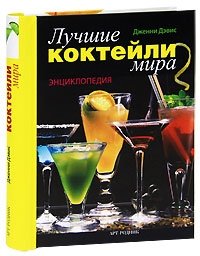 Лучшие коктейли мира