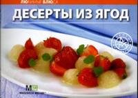 Десерты из ягод