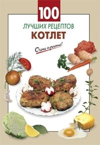 100 лучших рецептов котлет