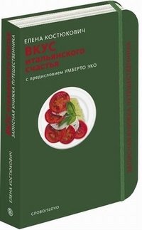 Вкус итальянского счастья