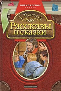 Л. Толстой. Рассказы и сказки