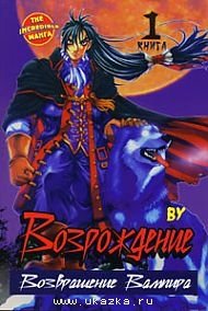 Возрождение. Возвращение Вампира. Книга 1