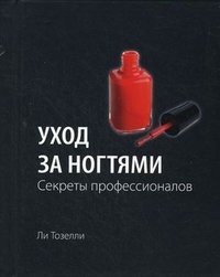 Уход за ногтями. Секреты профессионалов