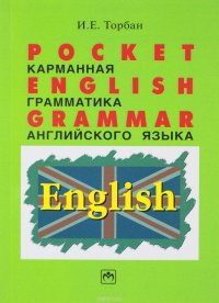 Pocket English Grammar / Карманная грамматика английского языка