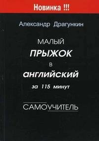 Малый прыжок в английский за 115 минут. Самоучитель