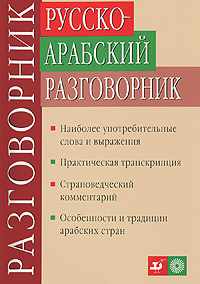 Русско-арабский разговорник