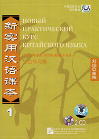 Новый практический курс китайского языка. Сборник упражнений 1 (аудиокурс на 2 CD)