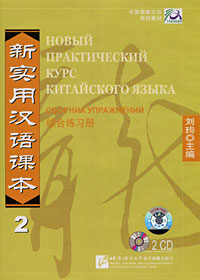 Новый практический курс китайского языка. Сборник упражнений 2 (аудиокурс на 2 CD)