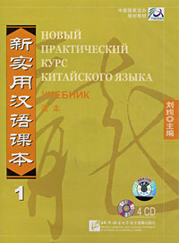 Новый практический курс китайского языка. Учебник 1 (аудиокурс на 4 CD)