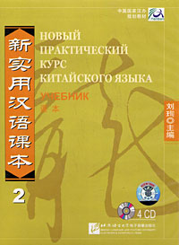 Новый практический курс китайского языка. Учебник 2 (аудиокурс на 4 CD)