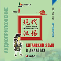 Китайский язык в диалогах. Путешествие (аудиокурс MP3)