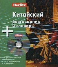 Китайский разговорник и словарь (книга + CD)