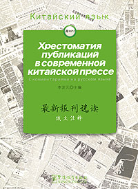 Хрестоматия публикаций в современной китайской прессе c комментариями на русском языке (+ CD)