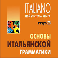 Основы итальянской грамматики (аудиокурс MP3)