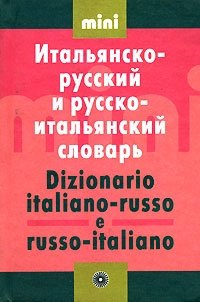 Словарь пословиц. Итальянско-русский и русско-итальянский