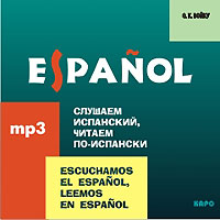 Слушаем испанский, читаем по-испански / Escuchamos el espanol, leemos en espanol (аудиокурс MP3)