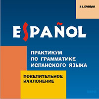 Практикум по грамматике испанского языка. Повелительное наклонение (аудиокурс MP3)