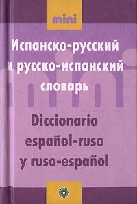 Словарь пословиц. Испанско-русский и русско-испанский