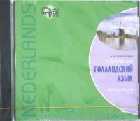 Современный голландский язык. Интенсивный курс (аудиокурс MP3)