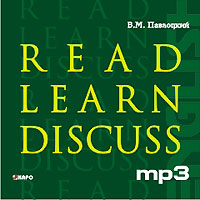 Read: Learn: Discuss (аудиокурс MP3)