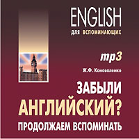 Забыли английский? Продолжаем вспоминать (аудиокурс МР3)