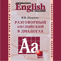 Conversational English in Dialogues / Разговорный английский в диалогах (аудиокурс MP3)