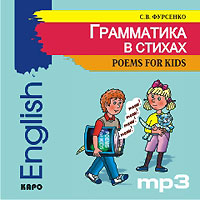 Грамматика в стихах / Poems for Kids (аудиокурс MP3)