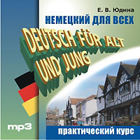 Немецкий для всех. Практический курс / Deutsch fur Alt und Jung (аудиокурс MP3)