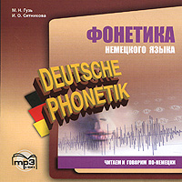 Deutsche Phonetik / Фонетика немецкого языка. Читаем и говорим по-немецки (аудиокурс MP3)