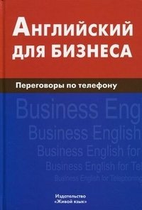 Английский для бизнеса. Переговоры по телефону