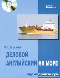 Деловой английский на море. Аудио практикум (+ CD-ROM)