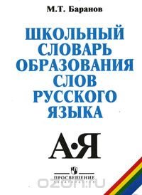 Школьный словарь образования слов русского языка