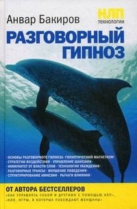 Анвар Бакиров - «НЛП-технологии: Разговорный гипноз»