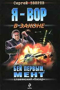 Бей первым, мент